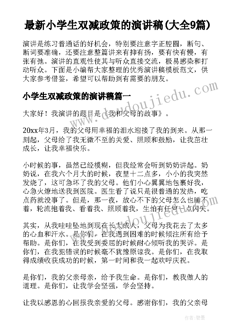 最新小学生双减政策的演讲稿(大全9篇)