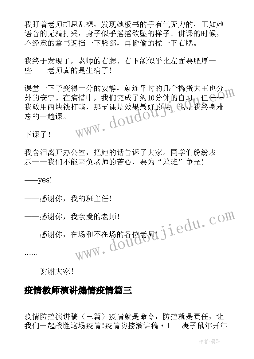 最新疫情教师演讲煽情疫情(优质6篇)