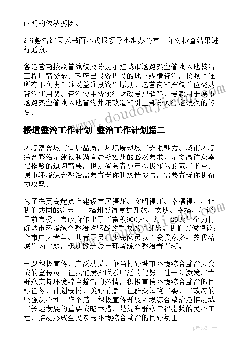 最新楼道整治工作计划 整治工作计划(优质5篇)