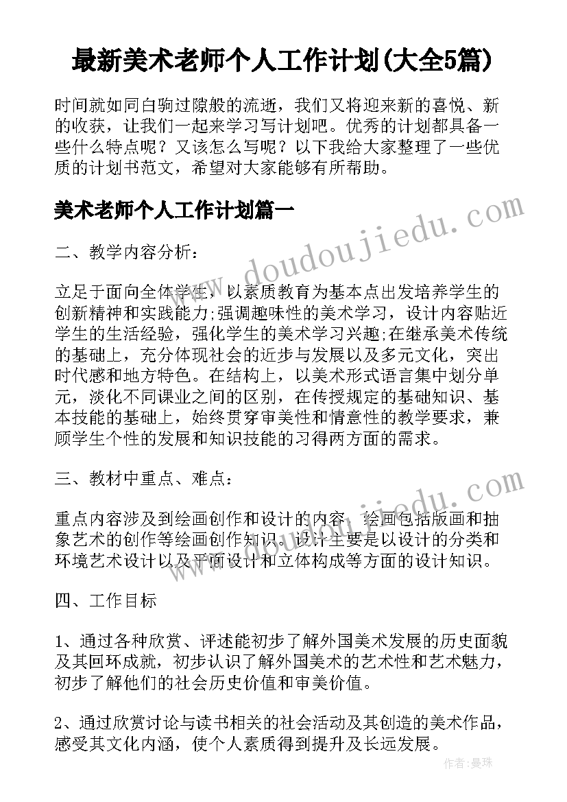 最新小学教师个人培训计划第二学期 小学教师第二学期个人工作计划(汇总5篇)