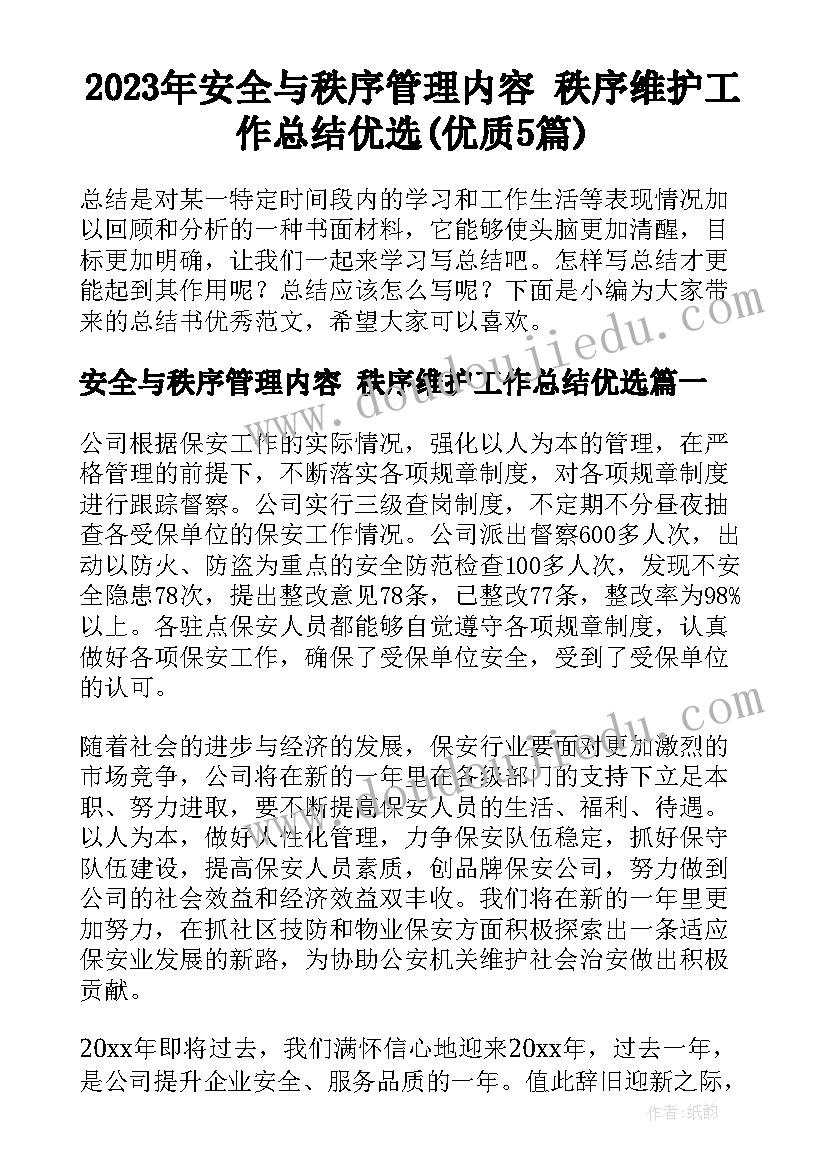 2023年安全与秩序管理内容 秩序维护工作总结优选(优质5篇)