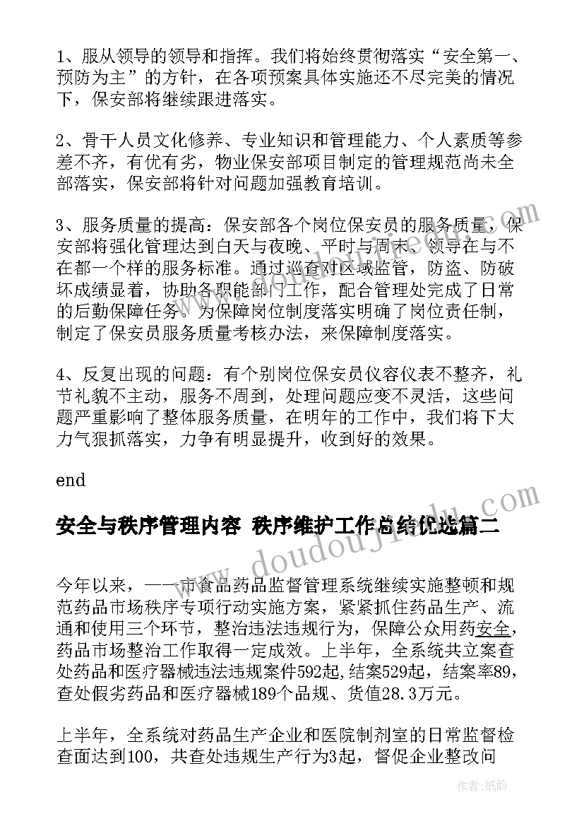 2023年安全与秩序管理内容 秩序维护工作总结优选(优质5篇)