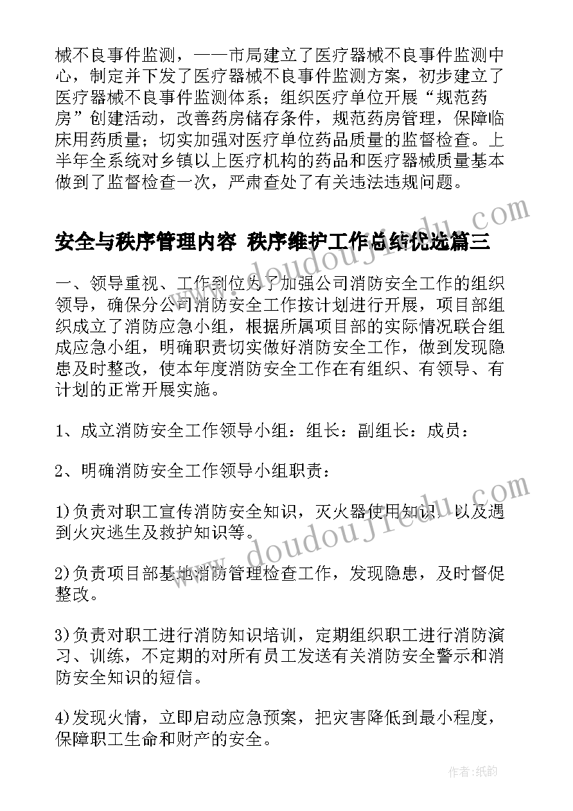 2023年安全与秩序管理内容 秩序维护工作总结优选(优质5篇)