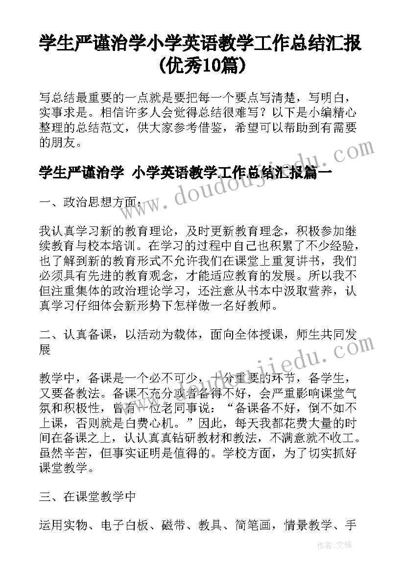 学生严谨治学 小学英语教学工作总结汇报(优秀10篇)