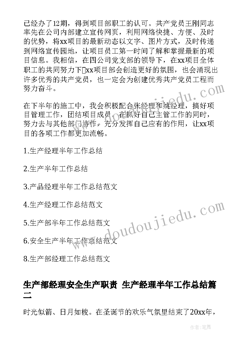 2023年生产部经理安全生产职责 生产经理半年工作总结(优秀5篇)