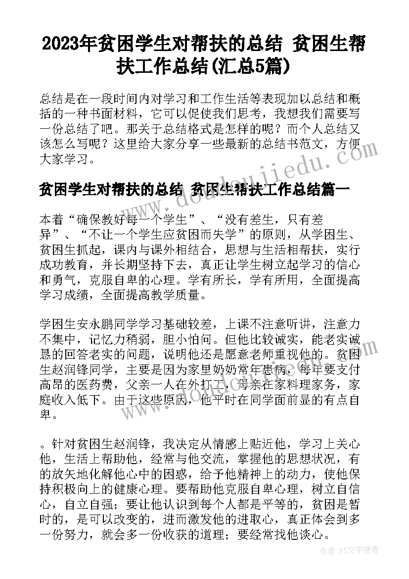 2023年贫困学生对帮扶的总结 贫困生帮扶工作总结(汇总5篇)