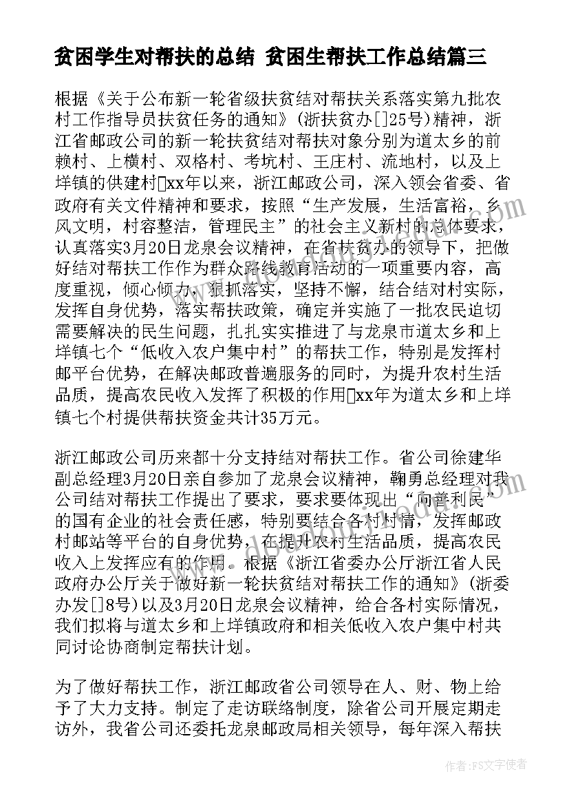 2023年贫困学生对帮扶的总结 贫困生帮扶工作总结(汇总5篇)