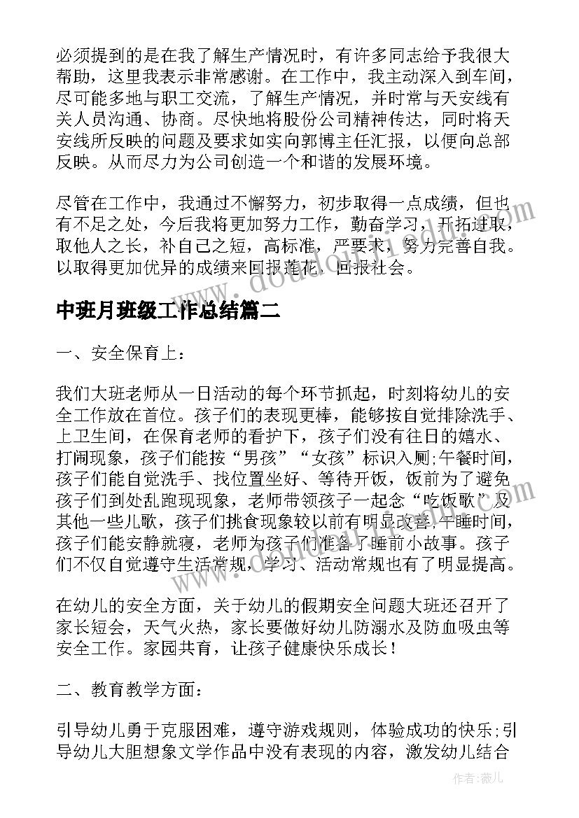 最新中班月班级工作总结(通用7篇)