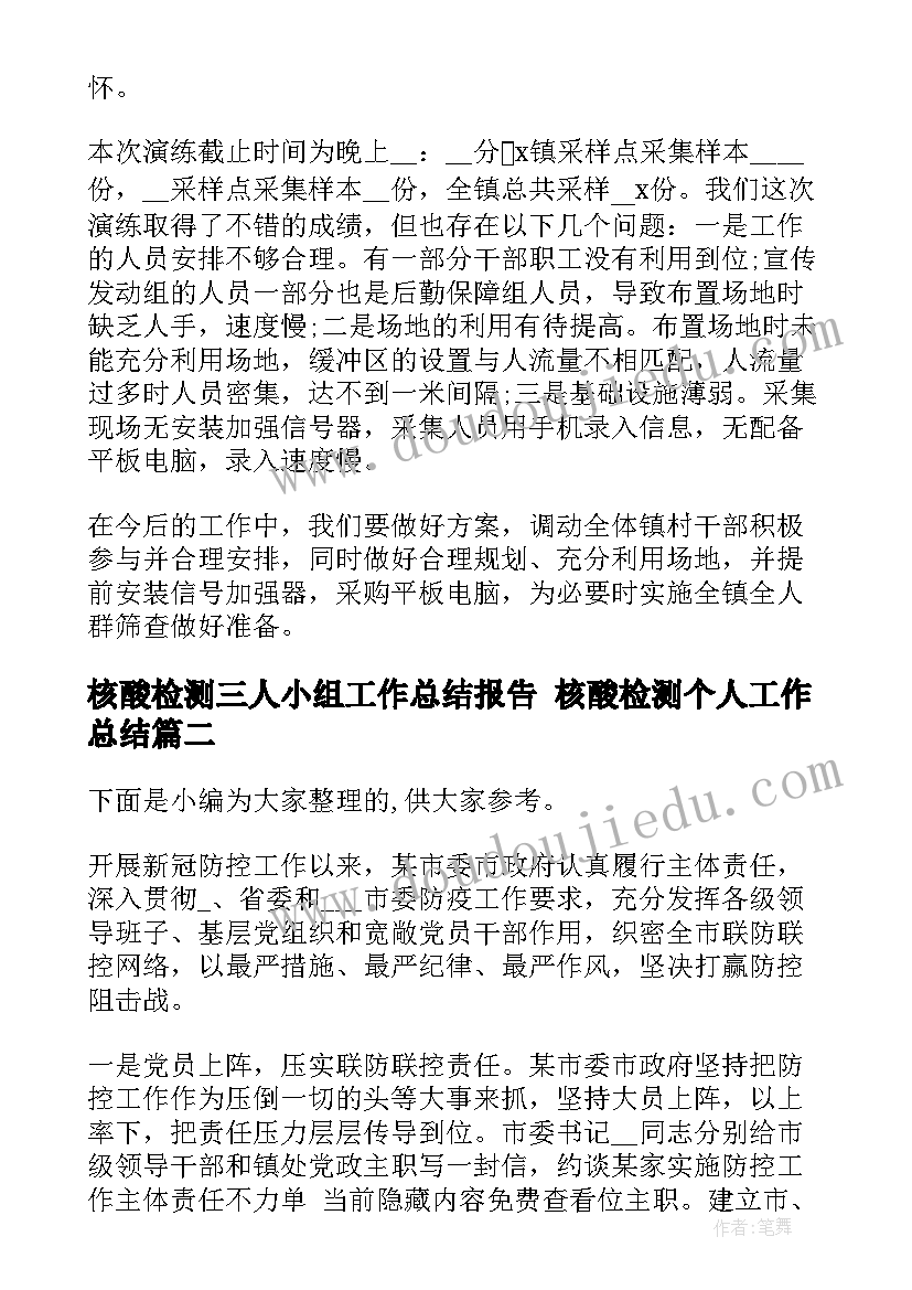 2023年核酸检测三人小组工作总结报告 核酸检测个人工作总结(大全5篇)