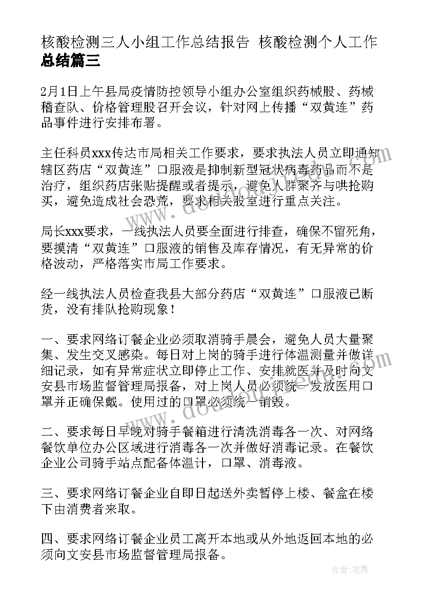 2023年核酸检测三人小组工作总结报告 核酸检测个人工作总结(大全5篇)