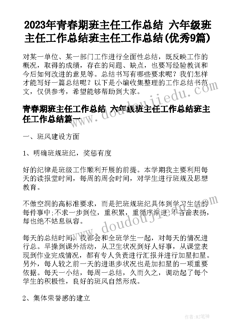 2023年青春期班主任工作总结 六年级班主任工作总结班主任工作总结(优秀9篇)