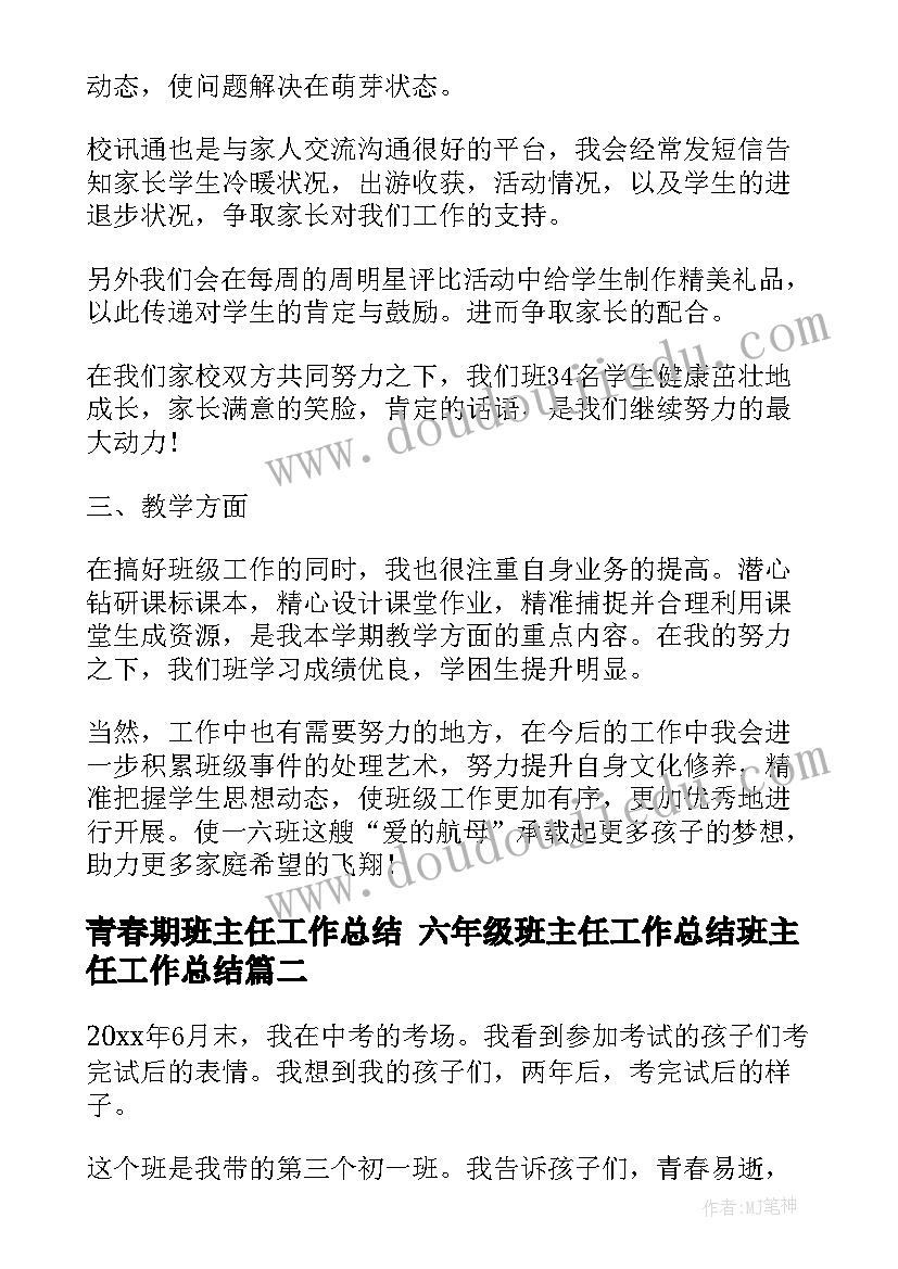 2023年青春期班主任工作总结 六年级班主任工作总结班主任工作总结(优秀9篇)