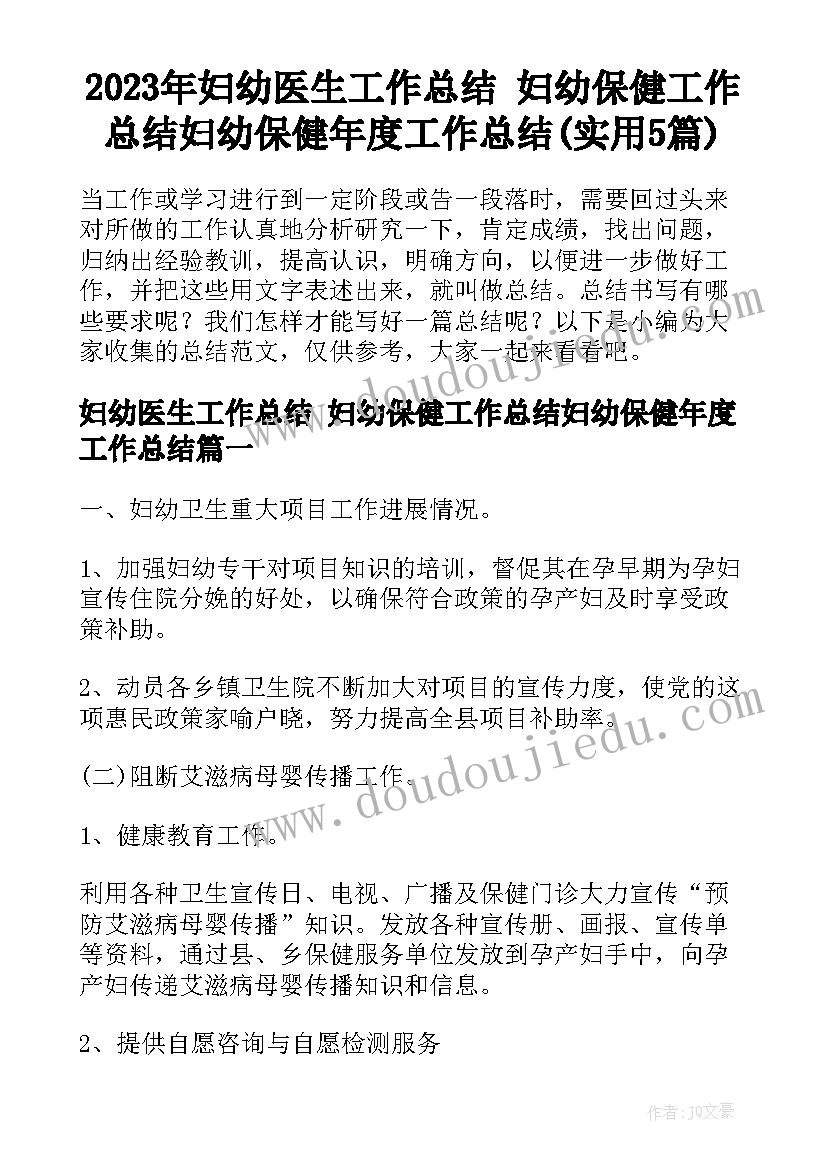 2023年妇幼医生工作总结 妇幼保健工作总结妇幼保健年度工作总结(实用5篇)