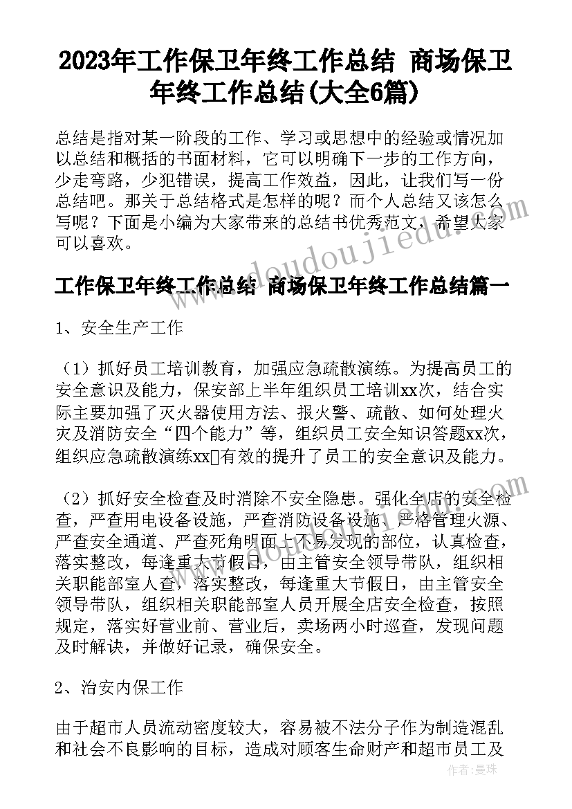 2023年工作保卫年终工作总结 商场保卫年终工作总结(大全6篇)