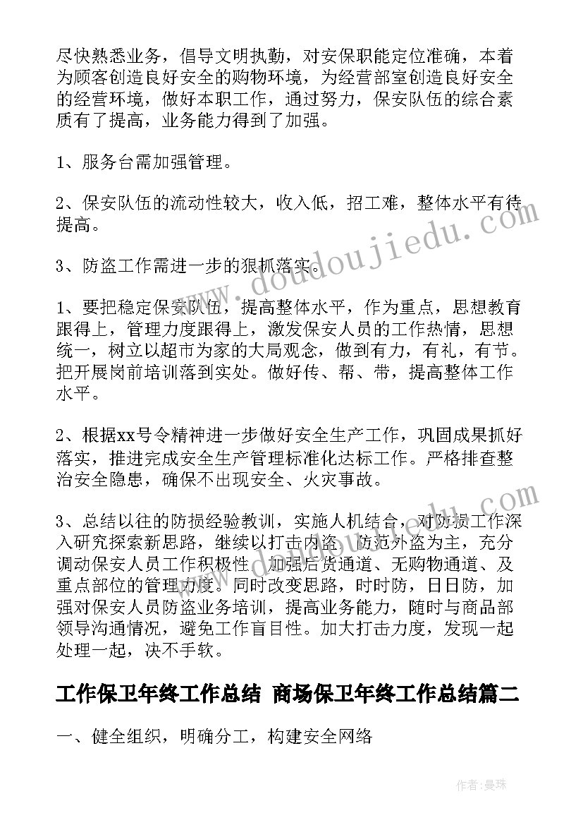 2023年工作保卫年终工作总结 商场保卫年终工作总结(大全6篇)