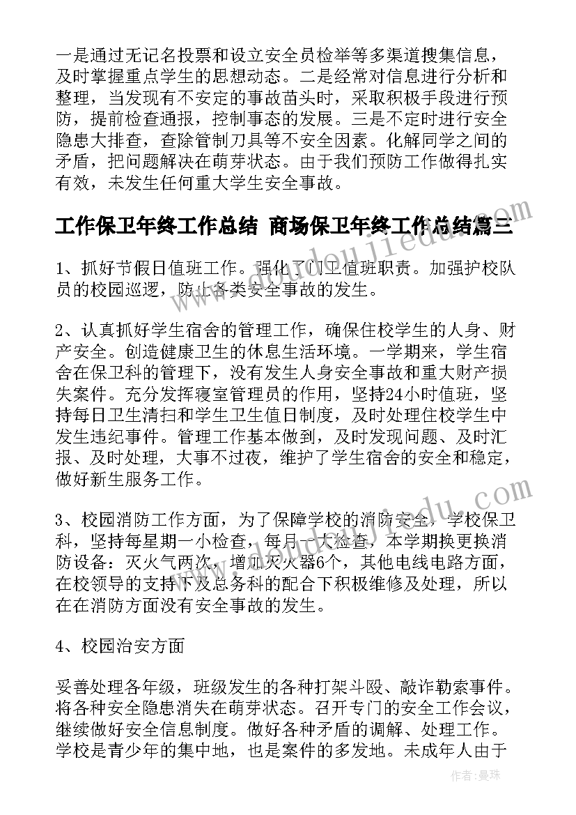 2023年工作保卫年终工作总结 商场保卫年终工作总结(大全6篇)