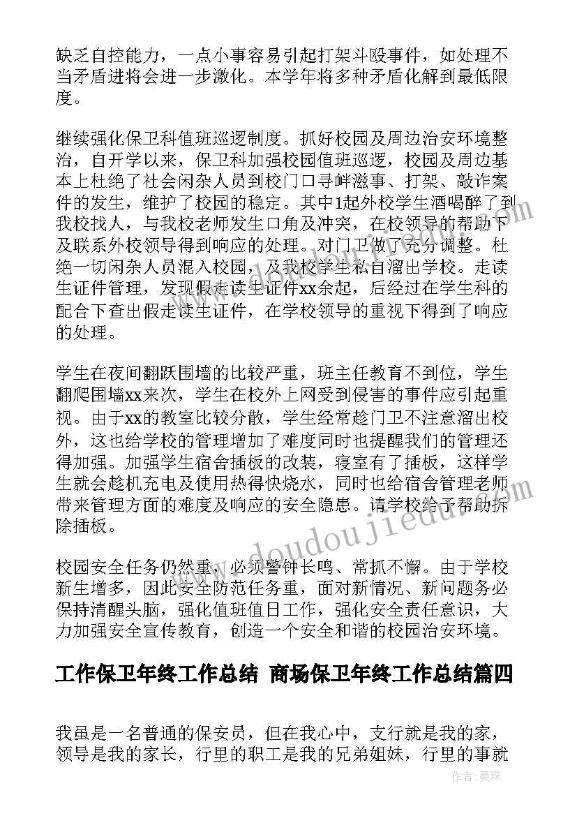 2023年工作保卫年终工作总结 商场保卫年终工作总结(大全6篇)