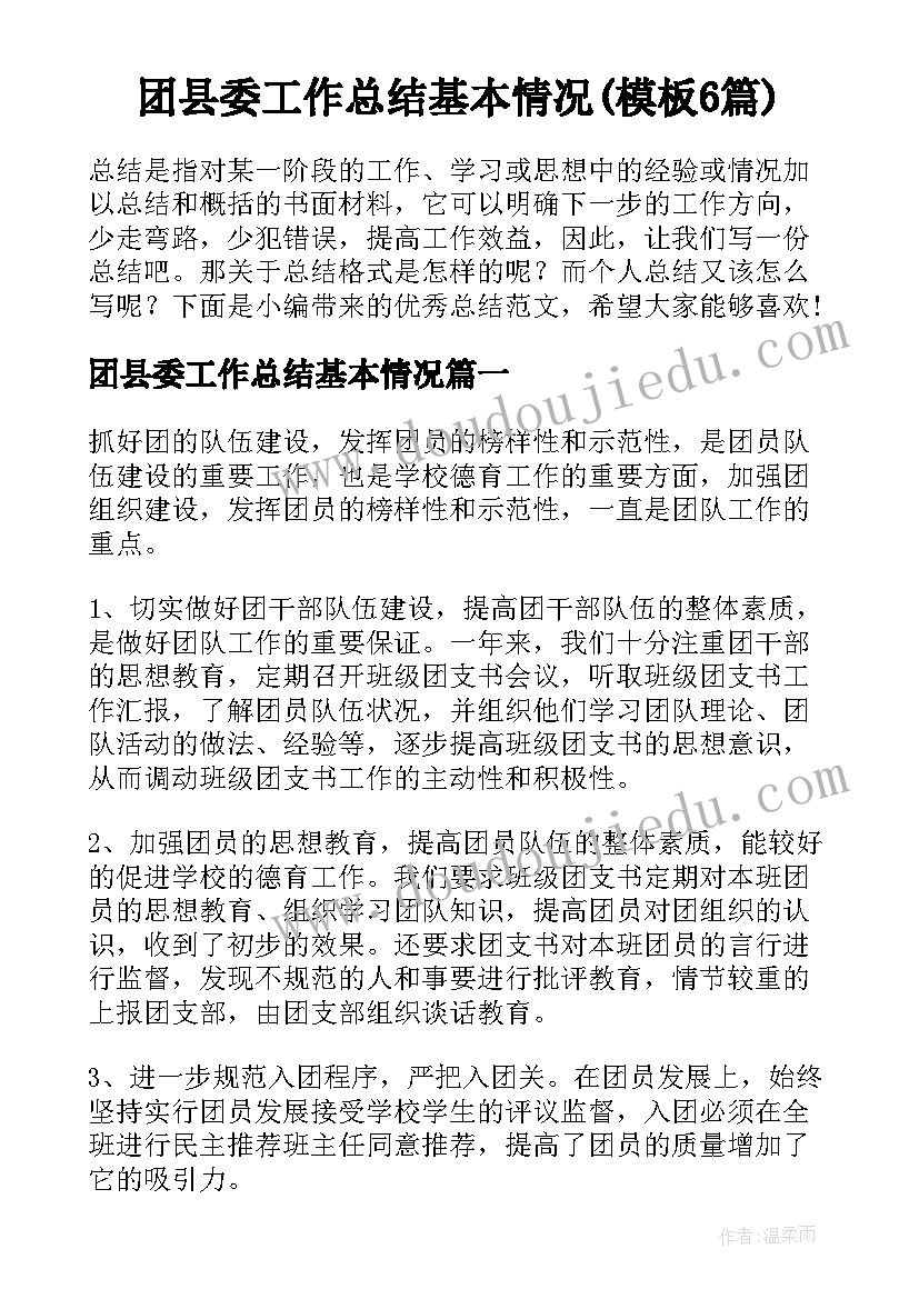 团县委工作总结基本情况(模板6篇)