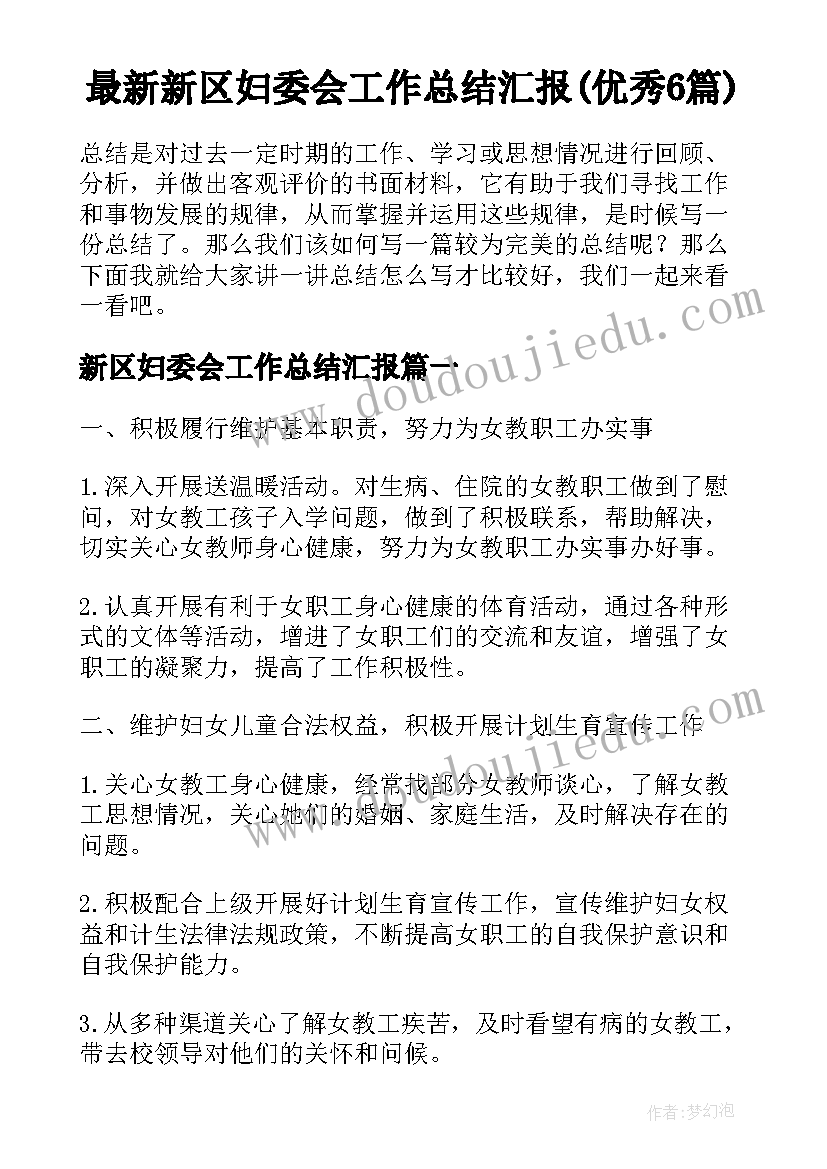 最新新区妇委会工作总结汇报(优秀6篇)