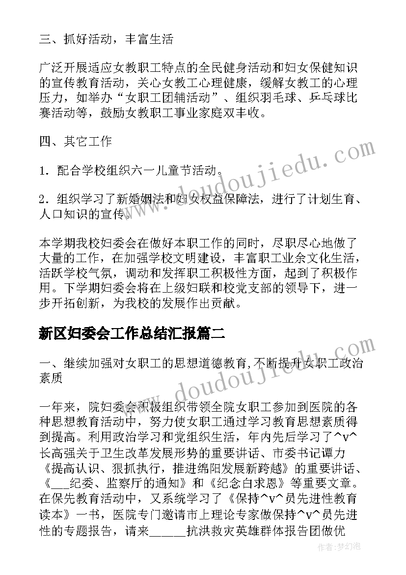 最新新区妇委会工作总结汇报(优秀6篇)