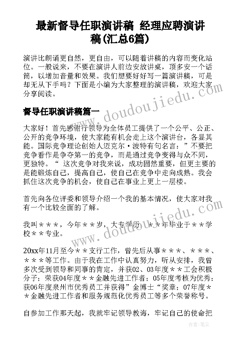 最新督导任职演讲稿 经理应聘演讲稿(汇总6篇)