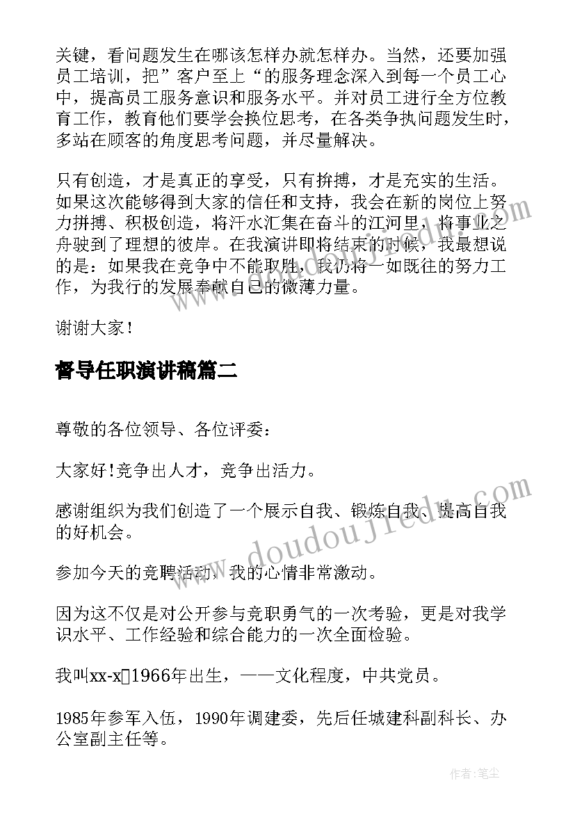 最新督导任职演讲稿 经理应聘演讲稿(汇总6篇)