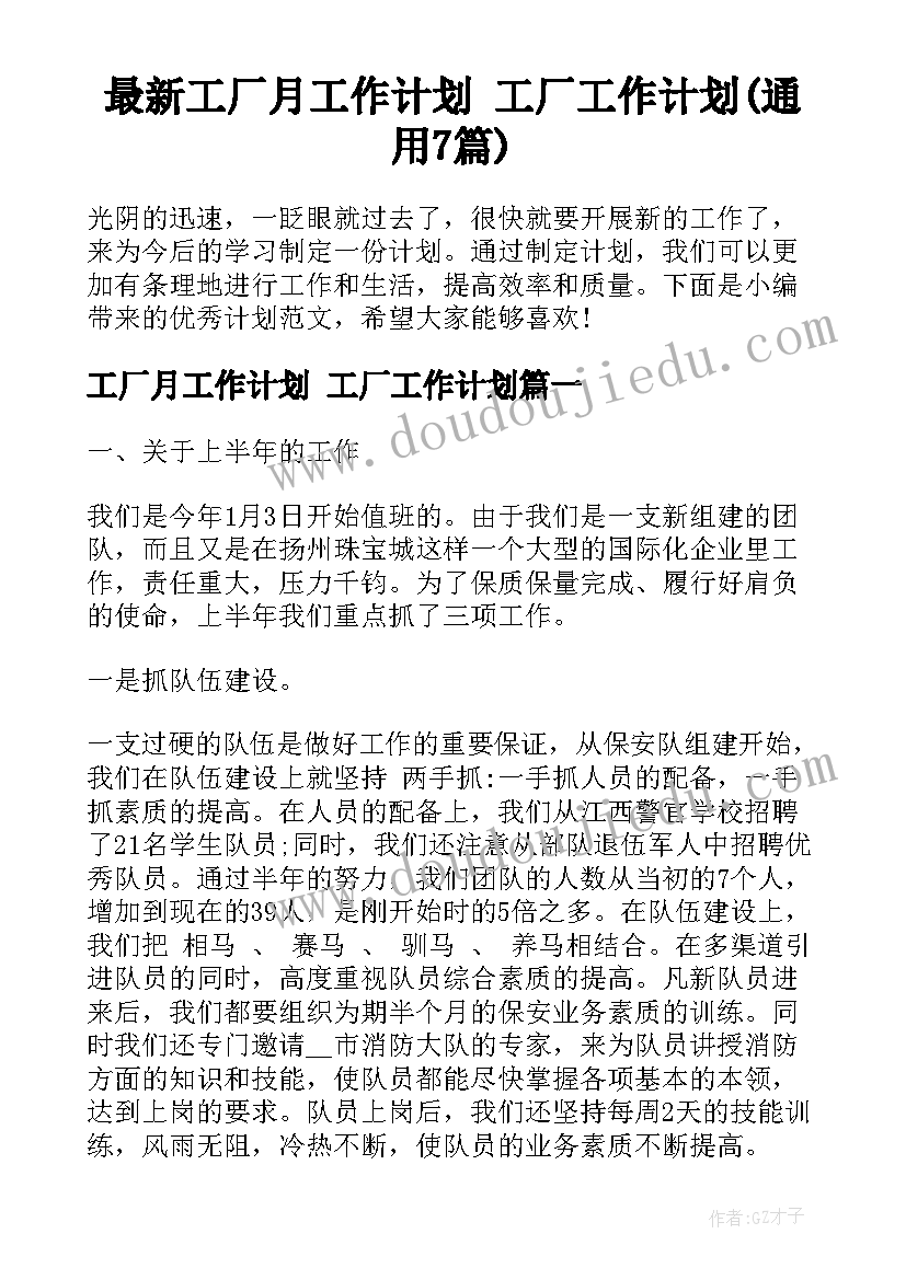 最新工厂月工作计划 工厂工作计划(通用7篇)