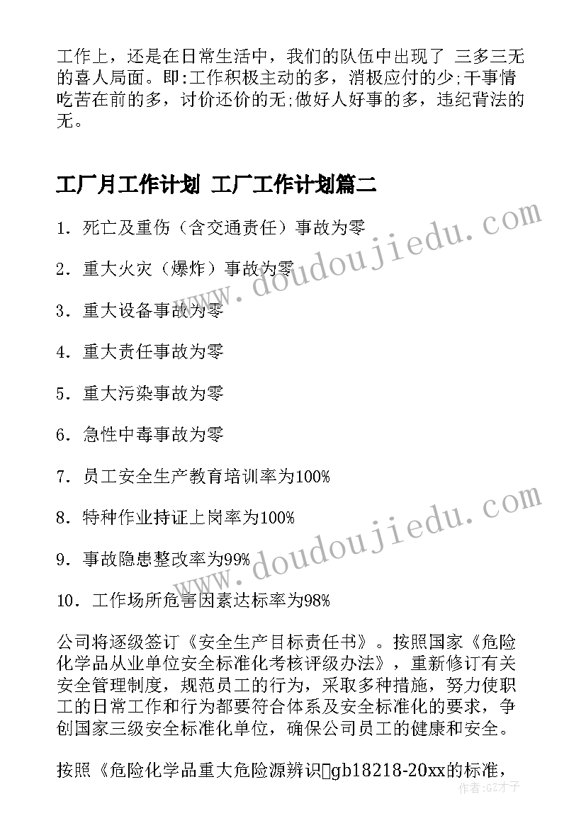 最新工厂月工作计划 工厂工作计划(通用7篇)