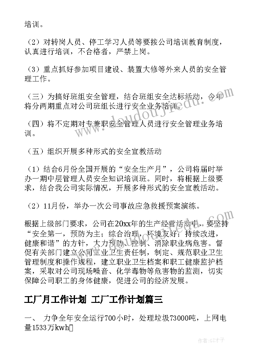 最新工厂月工作计划 工厂工作计划(通用7篇)