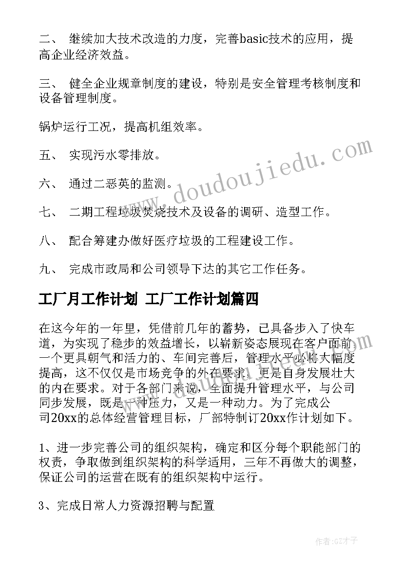 最新工厂月工作计划 工厂工作计划(通用7篇)