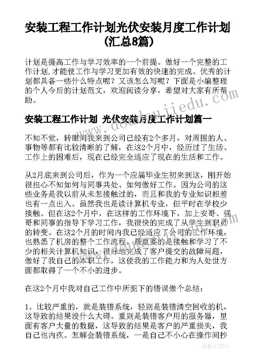 安装工程工作计划 光伏安装月度工作计划(汇总8篇)