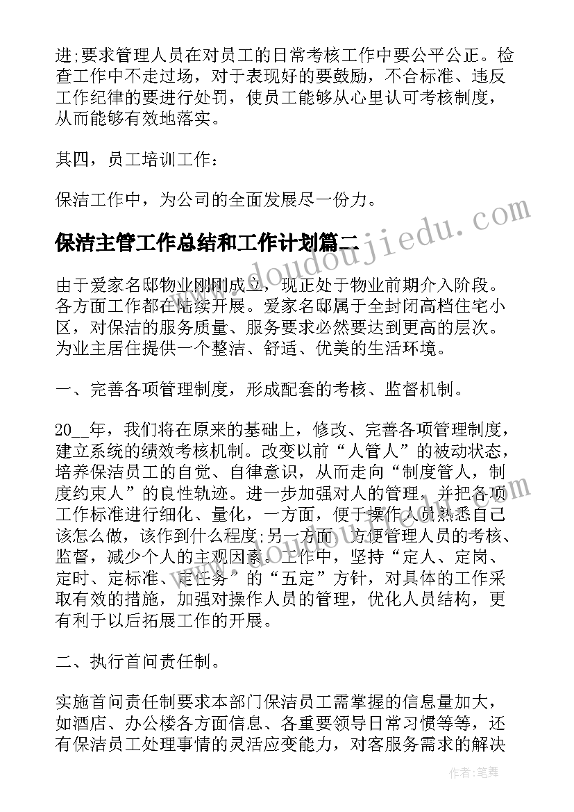 2023年保洁主管工作总结和工作计划(实用9篇)