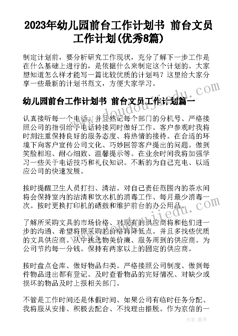 2023年幼儿园前台工作计划书 前台文员工作计划(优秀8篇)