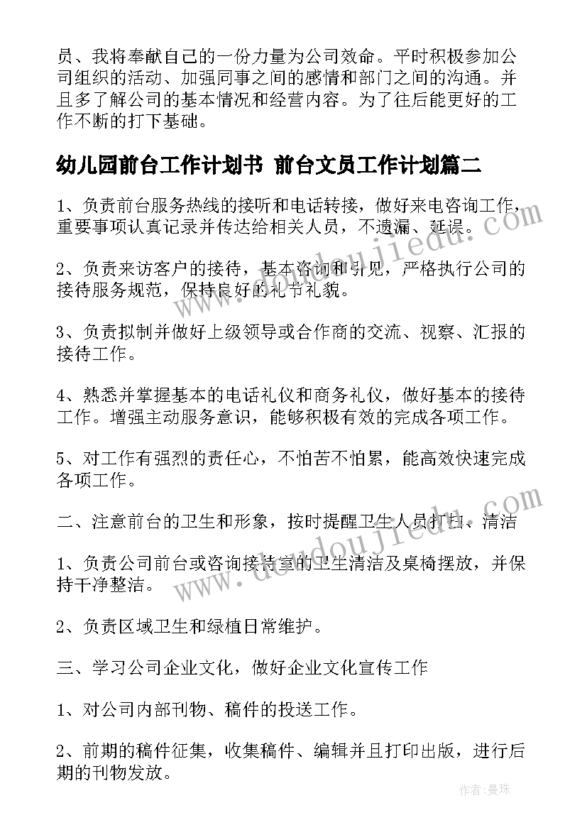 2023年幼儿园前台工作计划书 前台文员工作计划(优秀8篇)