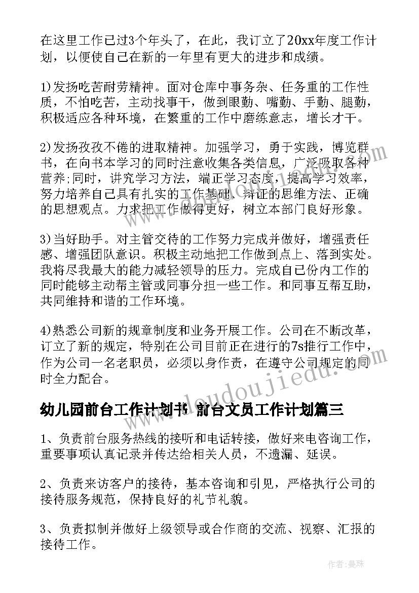 2023年幼儿园前台工作计划书 前台文员工作计划(优秀8篇)