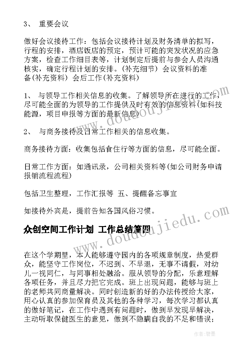 众创空间工作计划 工作总结(汇总8篇)