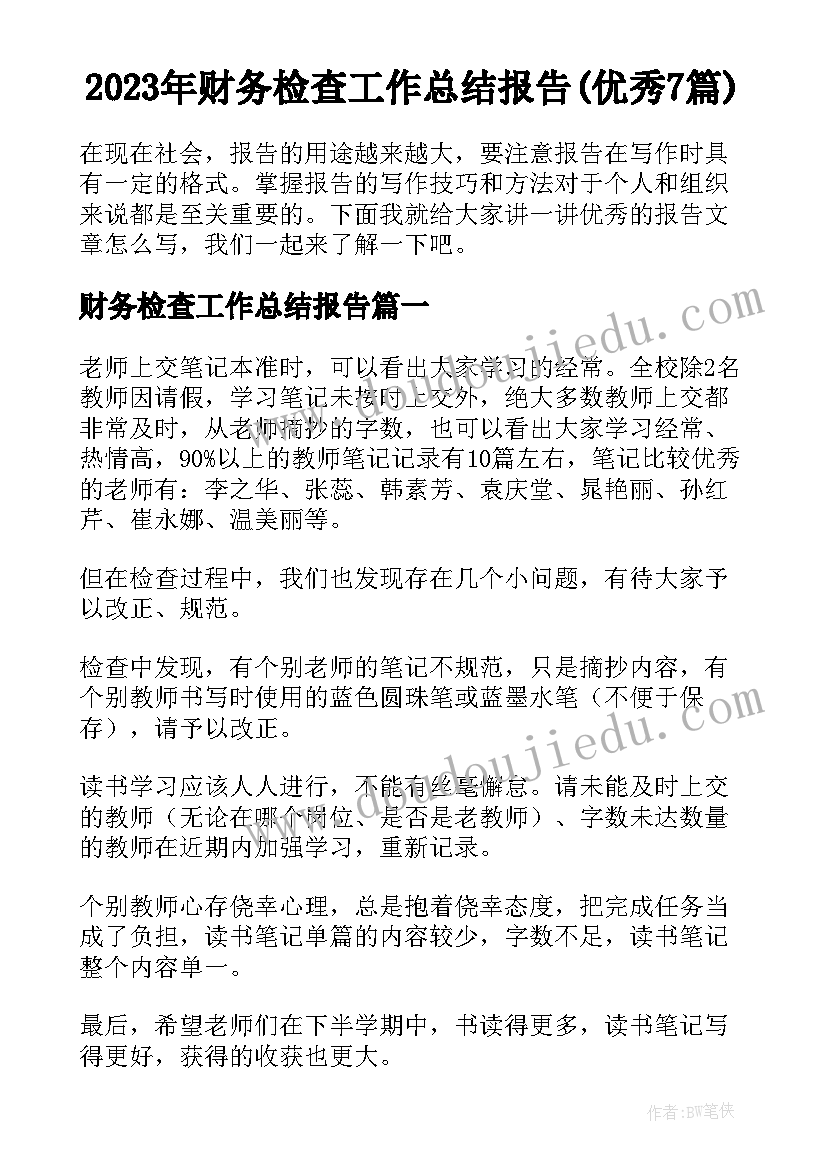 2023年财务检查工作总结报告(优秀7篇)