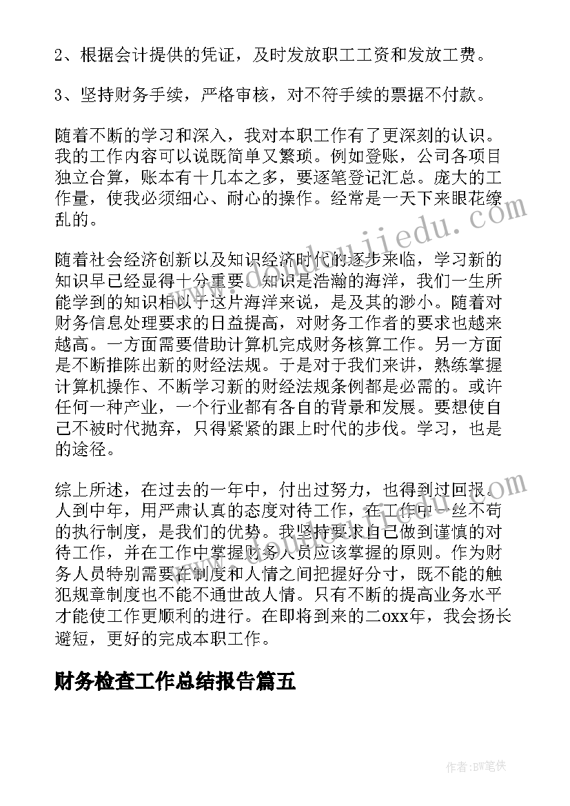 2023年财务检查工作总结报告(优秀7篇)