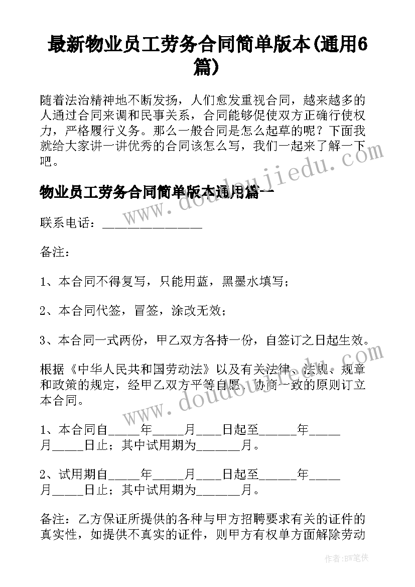 最新物业员工劳务合同简单版本(通用6篇)