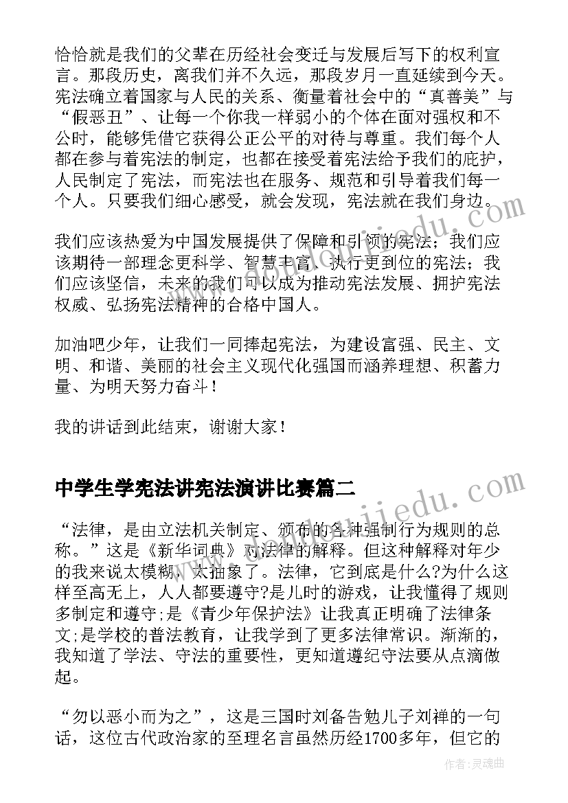 中学生学宪法讲宪法演讲比赛(实用7篇)