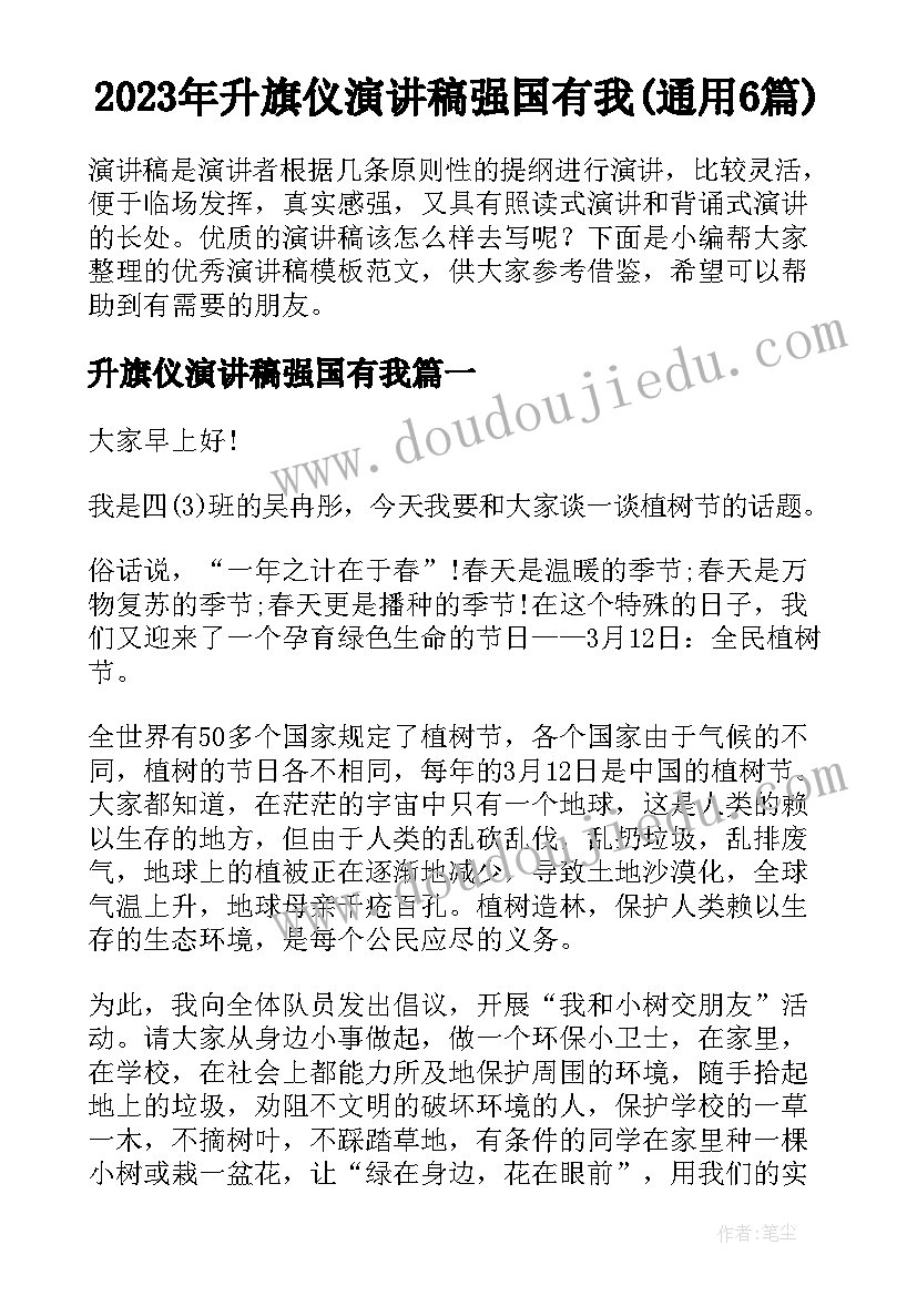 2023年升旗仪演讲稿强国有我(通用6篇)