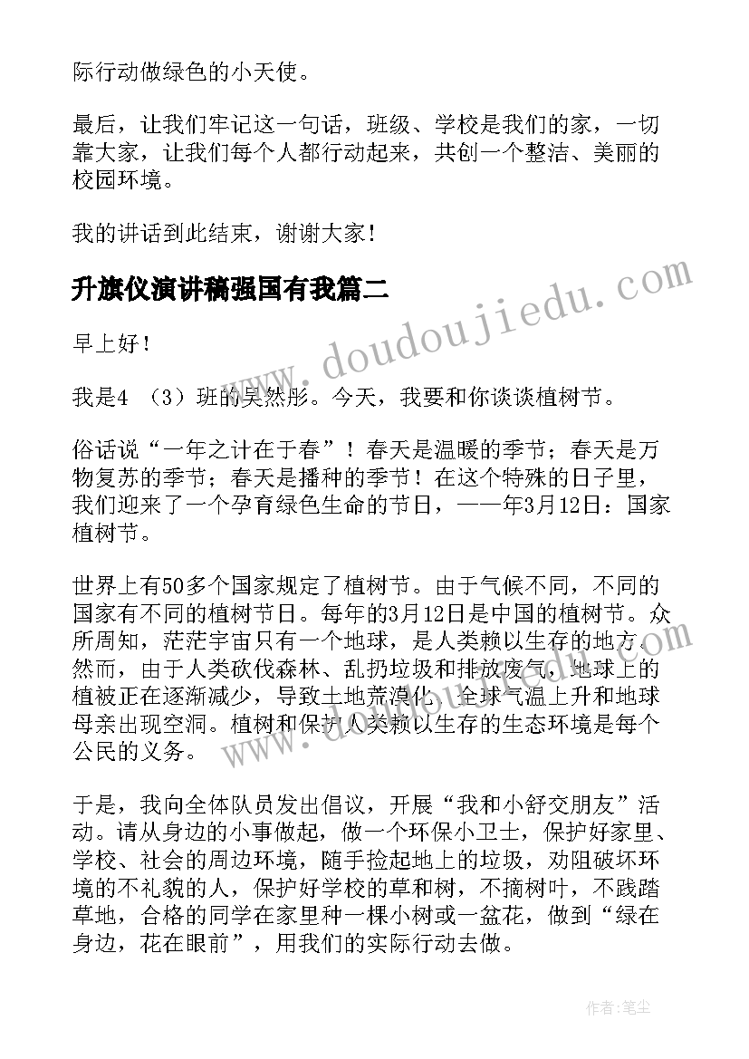 2023年升旗仪演讲稿强国有我(通用6篇)