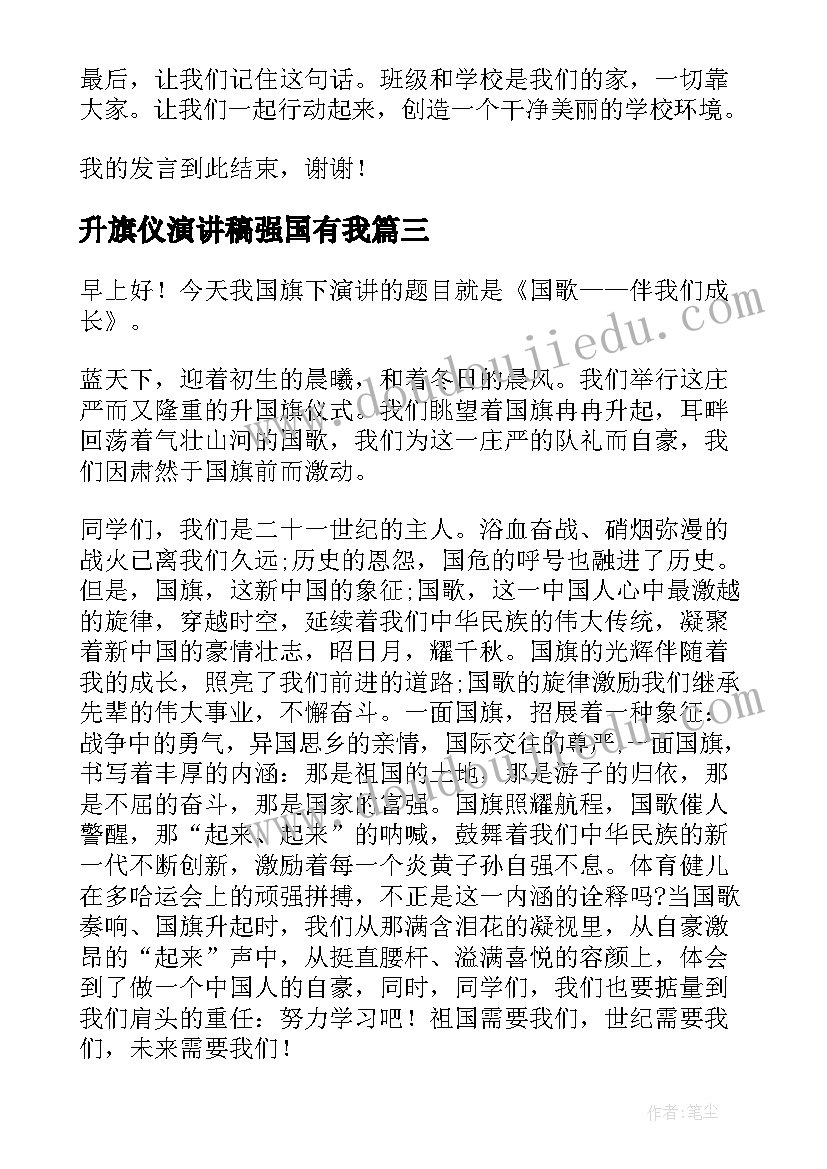 2023年升旗仪演讲稿强国有我(通用6篇)