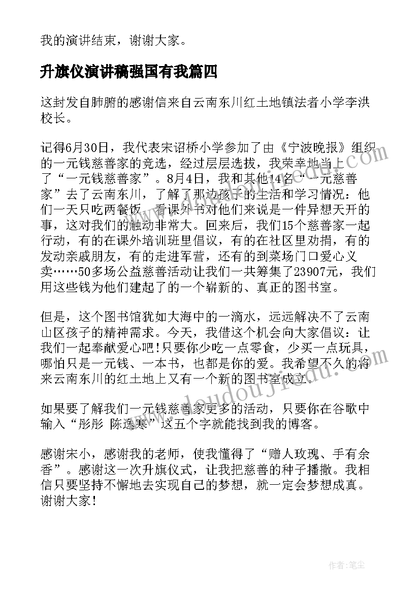 2023年升旗仪演讲稿强国有我(通用6篇)