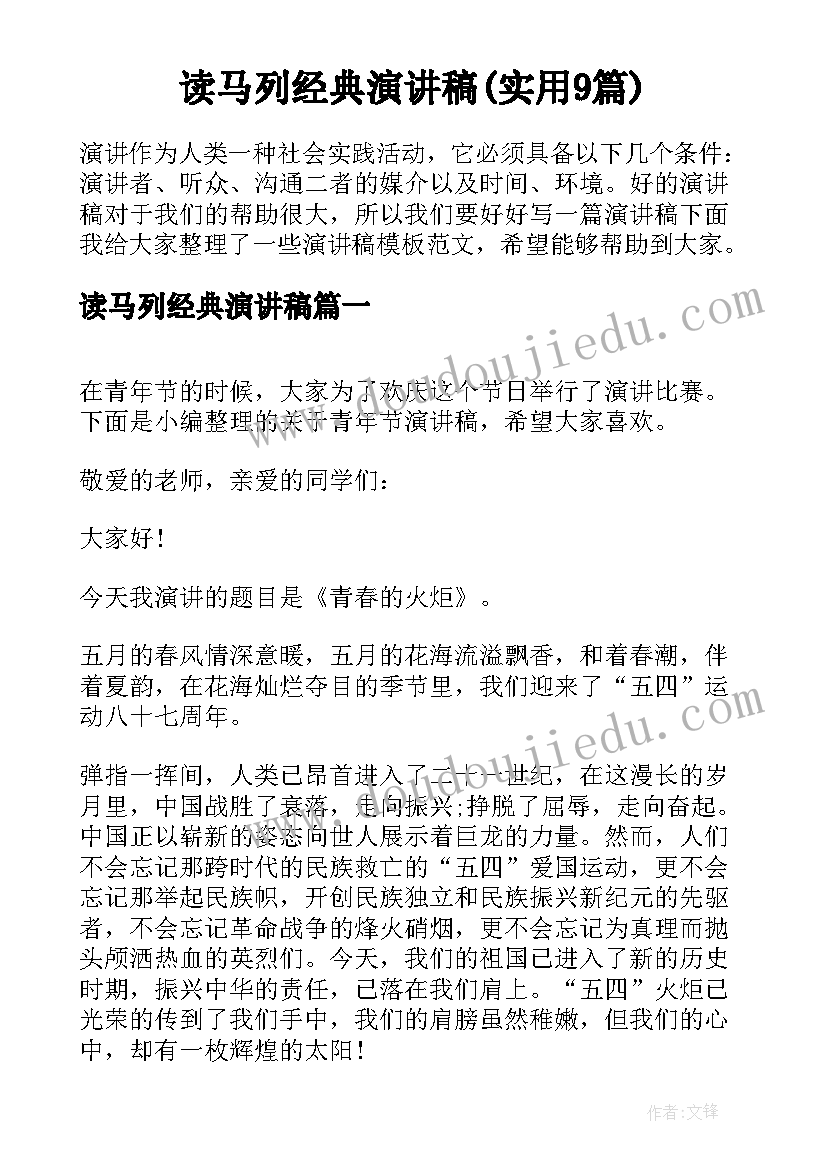 读马列经典演讲稿(实用9篇)