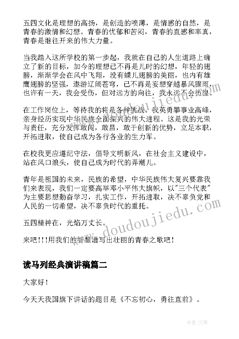 读马列经典演讲稿(实用9篇)