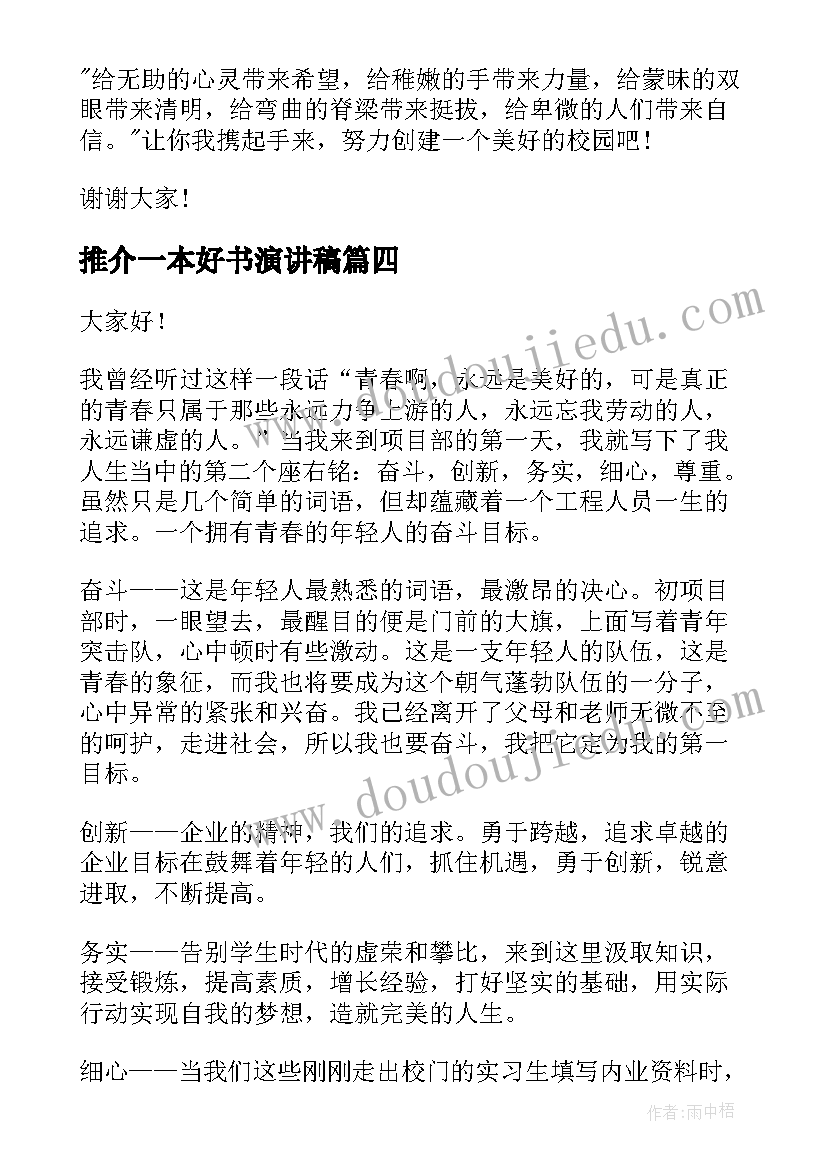 2023年推介一本好书演讲稿(模板8篇)