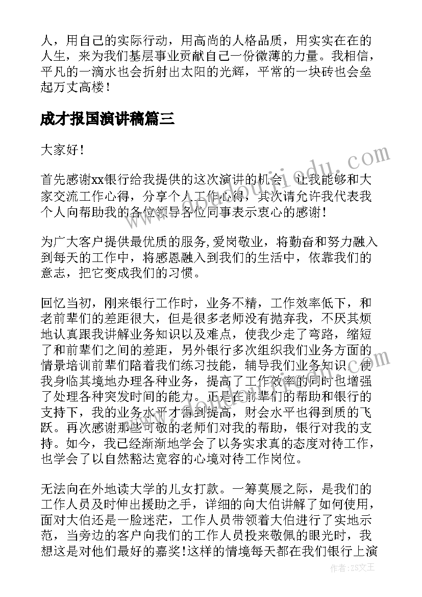 2023年成才报国演讲稿(通用6篇)