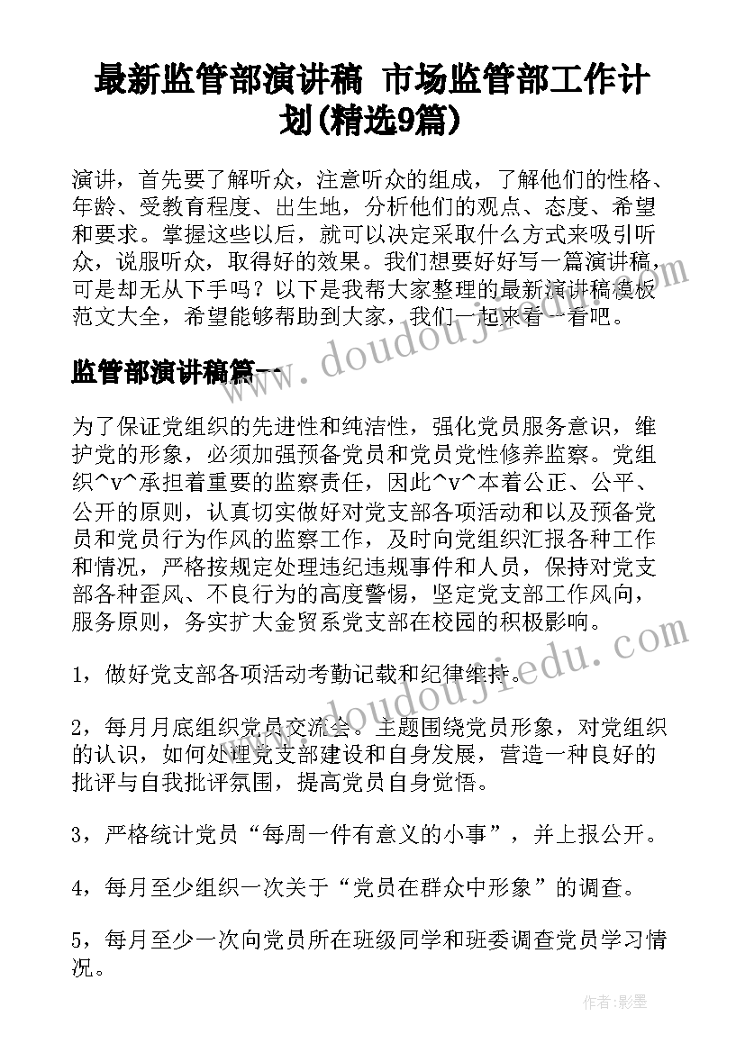 最新监管部演讲稿 市场监管部工作计划(精选9篇)