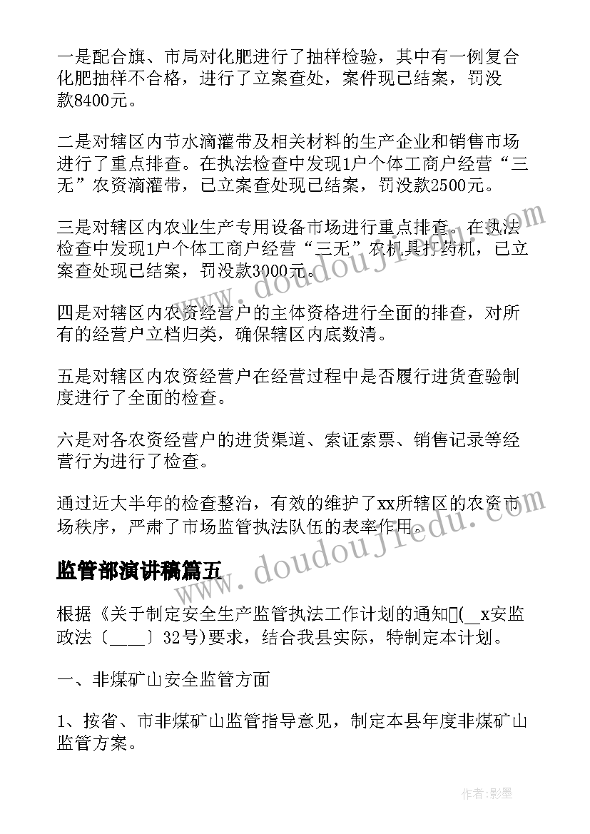 最新监管部演讲稿 市场监管部工作计划(精选9篇)